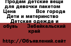Продам детские вещи для девочки пакетом › Цена ­ 1 000 - Все города Дети и материнство » Детская одежда и обувь   . Забайкальский край